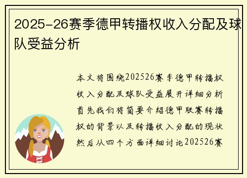 2025-26赛季德甲转播权收入分配及球队受益分析 2025-26赛季德甲转播权收入分配及球队受益分析