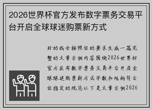 2026世界杯官方发布数字票务交易平台开启全球球迷购票新方式 2026世界杯官方发布数字票务交易平台开启全球球迷购票新方式
