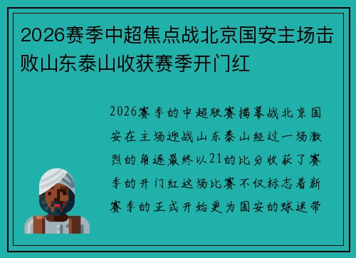 2026赛季中超焦点战北京国安主场击败山东泰山收获赛季开门红