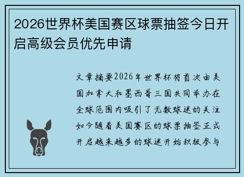 2026世界杯美国赛区球票抽签今日开启高级会员优先申请