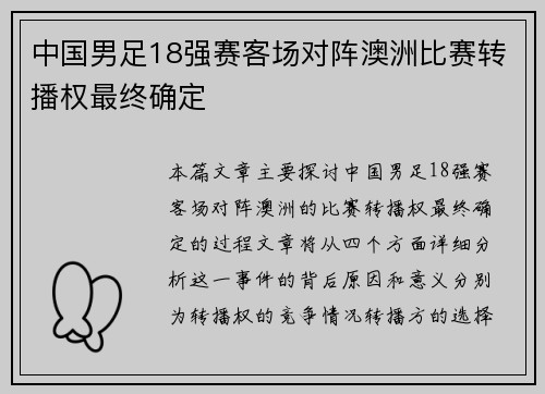 中国男足18强赛客场对阵澳洲比赛转播权最终确定 中国男足18强赛客场对阵澳洲比赛转播权最终确定