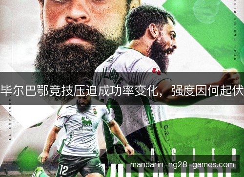 毕尔巴鄂竞技压迫成功率变化，强度因何起伏
