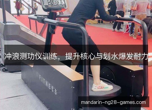冲浪测功仪训练，提升核心与划水爆发耐力