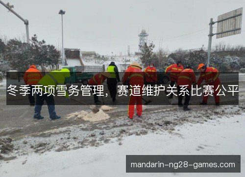 冬季两项雪务管理，赛道维护关系比赛公平